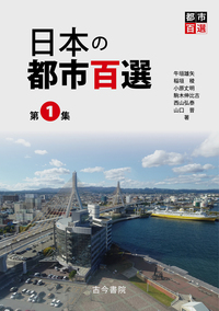 日本の都市百選 第1集 - 古今書院 Since1922 地理学とともに歩む