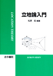 立地論入門 - 古今書院 Since1922 地理学とともに歩む