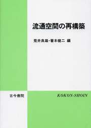 流通空間の再構築 - 古今書院 Since1922 地理学とともに歩む