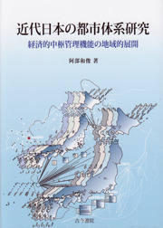 近代日本の都市体系研究 - 古今書院 Since1922 地理学とともに歩む