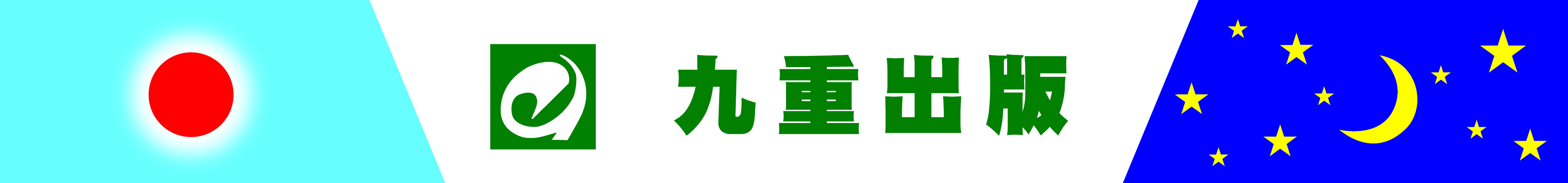 黒田みのる｜九重出版