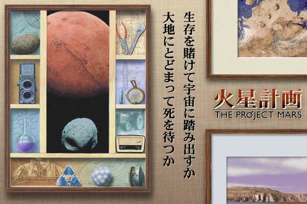 火星計画 - トップページ