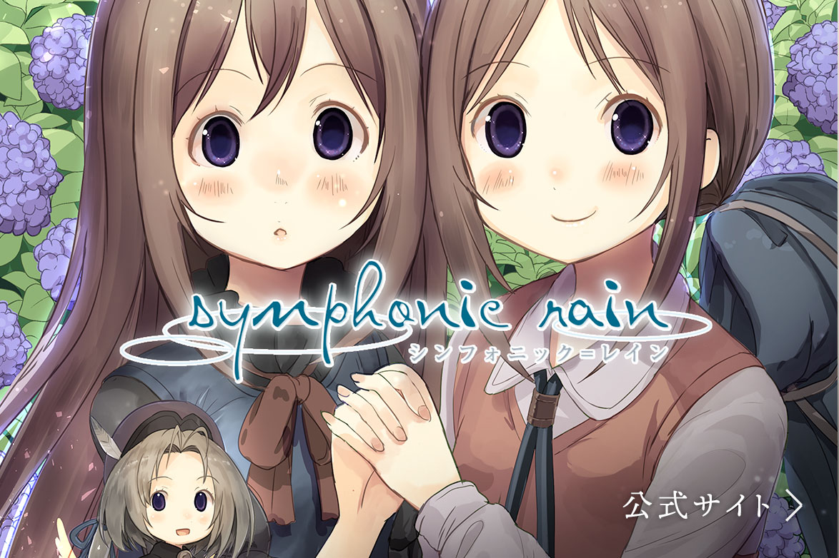 シンフォニック＝レイン20周年記念
