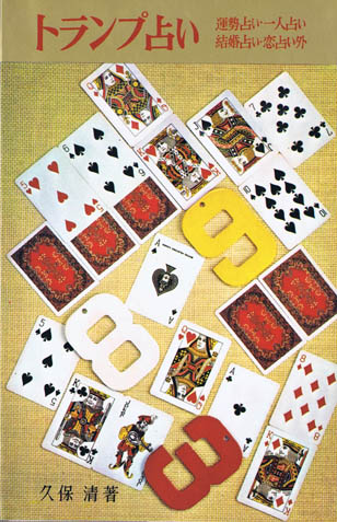 虹有社クロニクル』【第13回】『トランプ占い』久保清・著