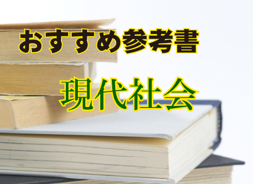 高卒認定 現代社会おすすめ参考書 | 高卒認定試験合格のための虎の巻