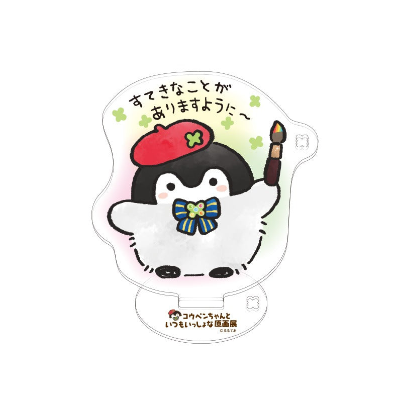 コウペンちゃん いつもいっしょな大きめスタンドアクリルキーホルダー