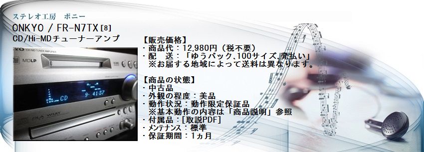 ステレオ工房 ポニー：ONKYO_FR-N7TX_008