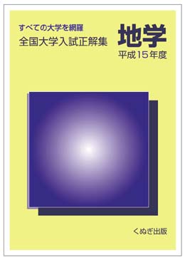 全国大学入試正解集 地学