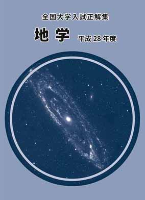 全国大学入試正解集 地学