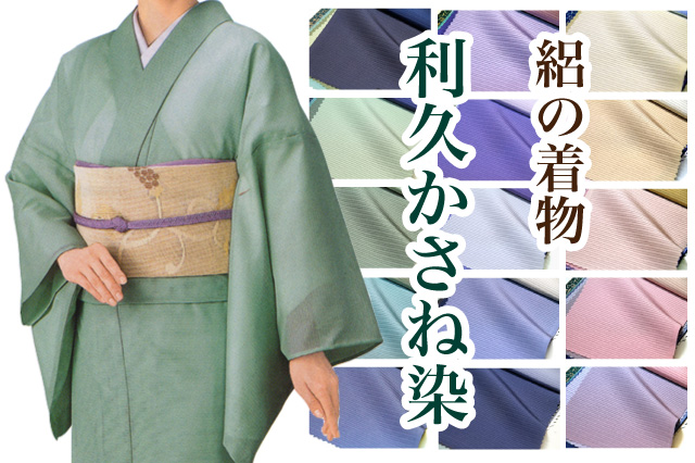 色無地 15色からお好きな色を。本草木染め 正絹 - きもの館【久五郎】