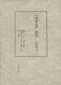 夷堅志』訳注 乙志上 - 株式会社汲古書院 古典・学術図書出版