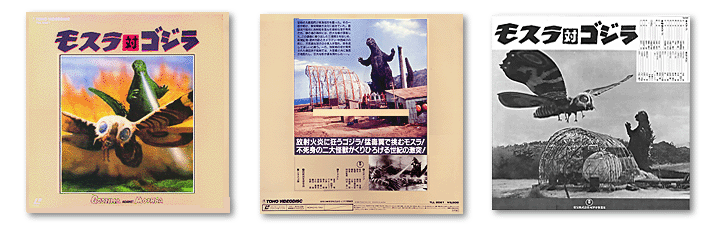 モスラ対ゴジラ