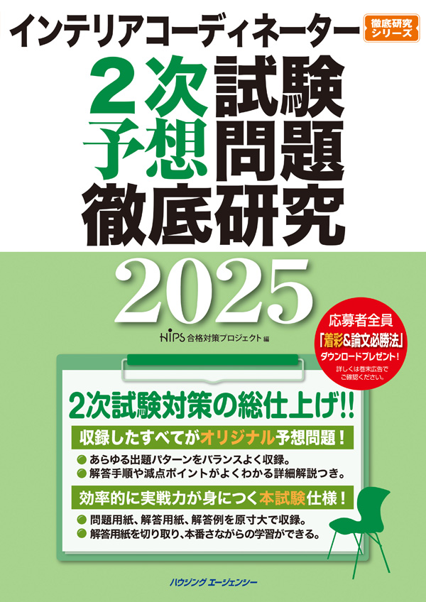 インテリアコーディネーター2次試験予想問題徹底研究2025｜インテリア