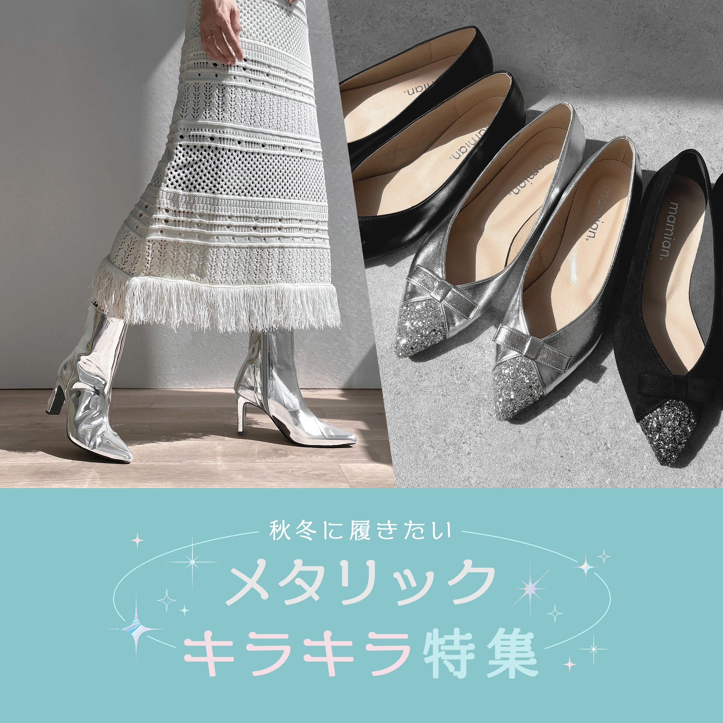 秋冬に履きたい！キラキラ・メタリック特集 – mamian マミアン公式通販