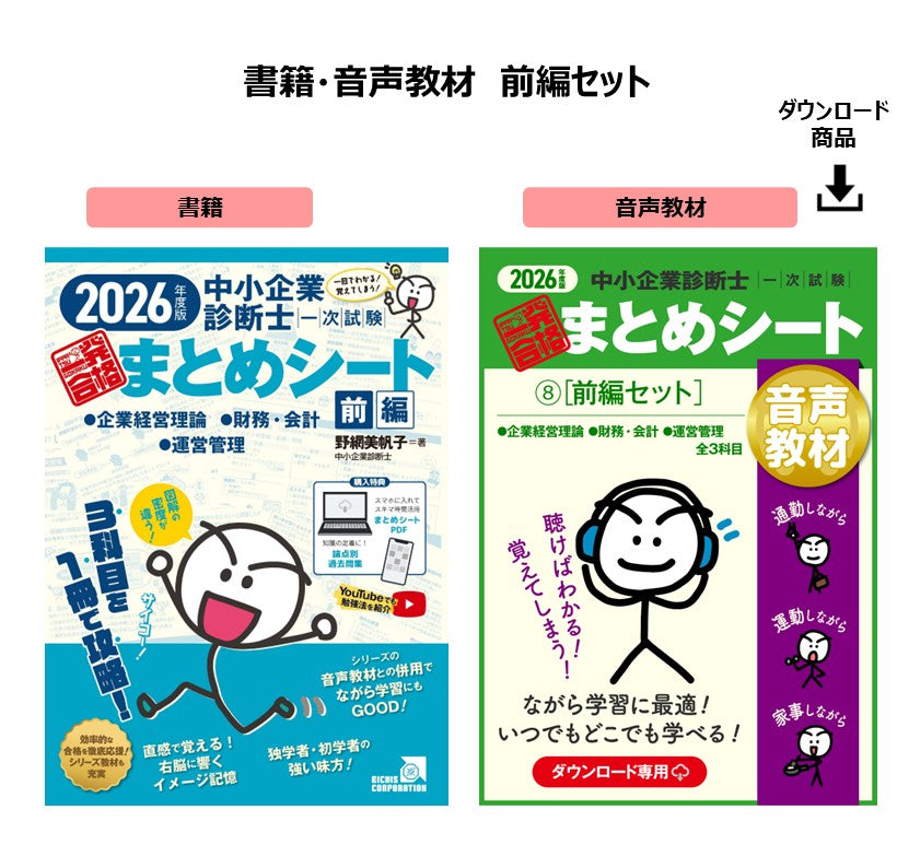書籍・音声教材（前編セット）】2026年度版 中小企業診断士1次試験 一