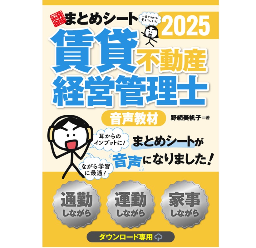 音声教材】2025年度版 賃貸不動産経営管理士試験 一発合格まとめシート