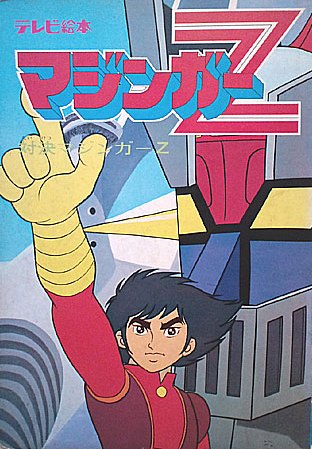 マジンガーZ