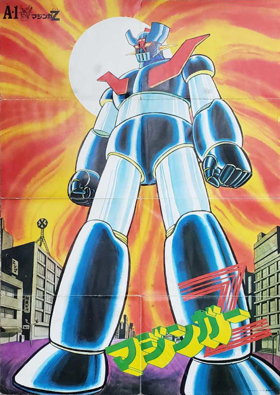 マジンガーZ