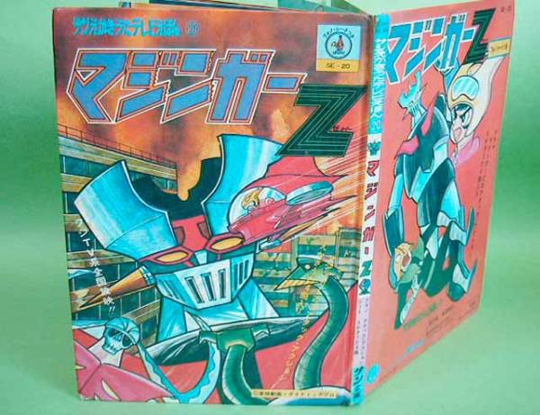 マジンガーZ