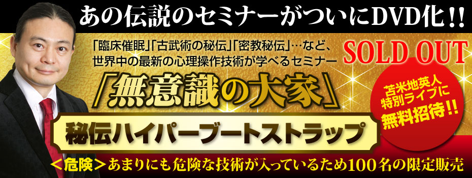 無意識の大家」秘伝ハイパーブートストラップ～DVD