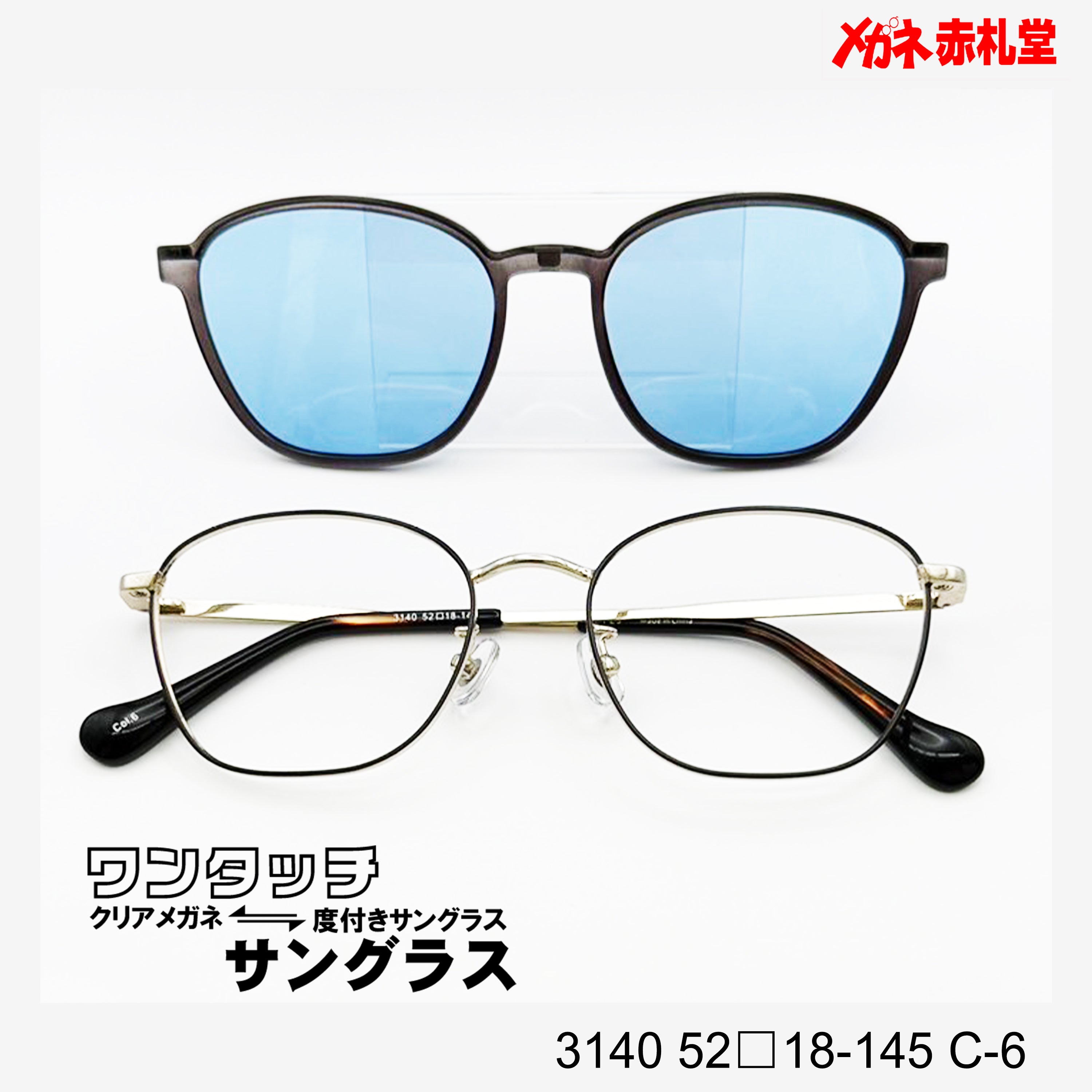 レンズ付10000円 ワンタッチサングラス 3140 52□18-145 C-6 – メガネ