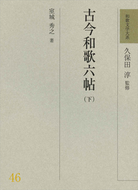 和歌文学大系46 古今和歌六帖（下） - 明治書院