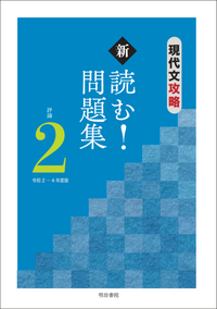 現代文攻略 新 読む！問題集 評論2 令和2～4年度版 - 明治書院