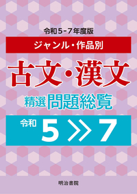 大学入試問題総覧（令和5～7年度版） | web国語の窓