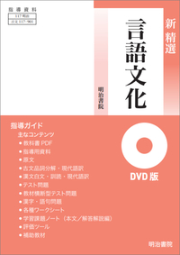 精選 言語文化 指導資料セット - 明治書院