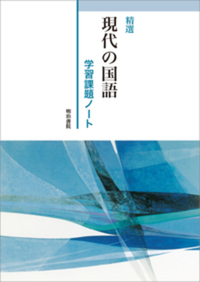 精選 現代の国語 学習課題ノート - 明治書院
