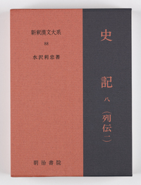 新釈漢文大系88 史記 八（列伝 一） - 明治書院