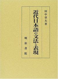 近代日本語の文法と表現 - 明治書院