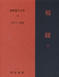 新釈漢文大系23 易経 上 - 明治書院