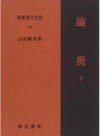 新釈漢文大系94 論衡 下 - 明治書院
