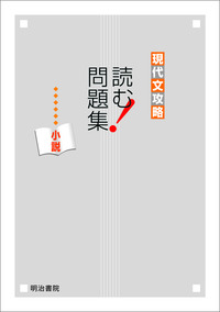 現代文攻略 読む！問題集 小説 - 明治書院