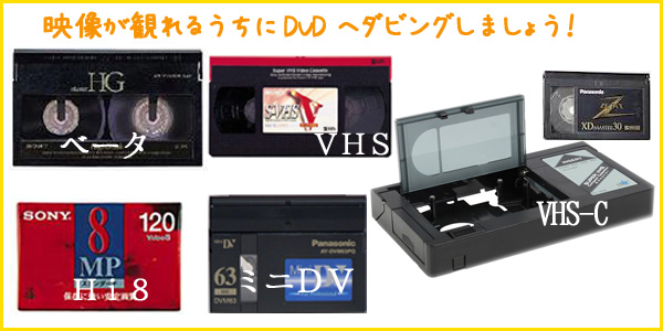 30から40年前のミニDV,ベータ,VHSもDVDへダビング！カビ取りもできます。