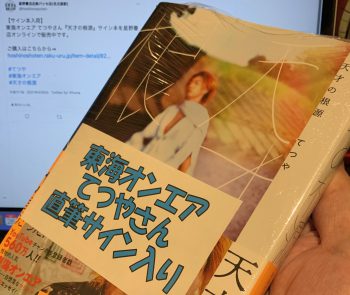 東海オンエア てつやさんが顧りみた天才への軌跡：『天才の根源』読了