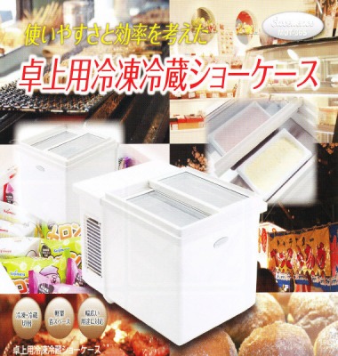 ミレー商会 ◇卓上用冷凍冷蔵ショーケース MOT-36S◇