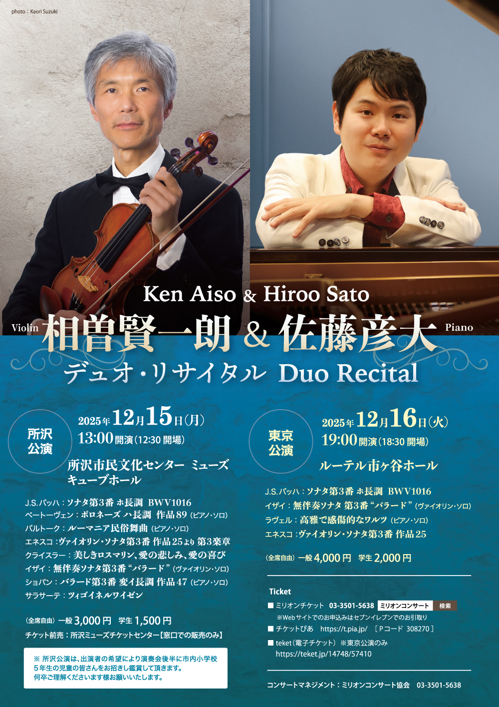 相曽賢一朗（ヴァイオリン）& 佐藤彦大（ピアノ）デュオ・リサイタル