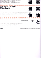 事実性と妥当性(下) - ユルゲン・ハーバーマス 著 / 河上倫逸 耳野健二
