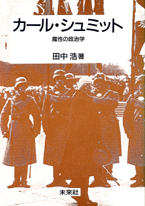 カール・シュミット - 田中浩 著｜未來社