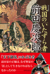 宮帯出版社/商品詳細 大坂の陣 豊臣方人物事典 北川央 監修 柏木輝久 著