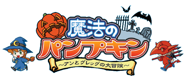 魔法のパンプキン ～アンとグレッグの大冒険～ ゲームボーイアドバンス版