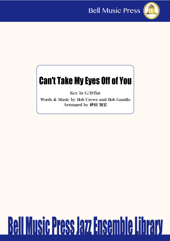 君の瞳に恋してる Can't Take My Eyes Off of You arr. 砂田知宏