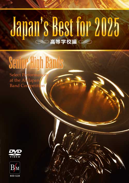Japan's Best for 2025 ～ 高等学校編 (DVD) 第73回全日本吹奏楽