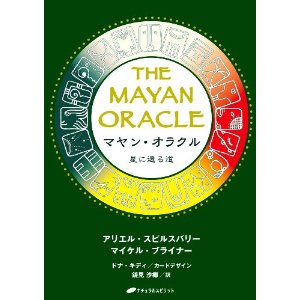 マヤン・オラクル －星に還る道－ オラクルカード&タロット 地球雑貨 Nadia