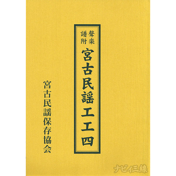 聲楽譜附 宮古民謡工工四｜三線専門店ナビィ三線