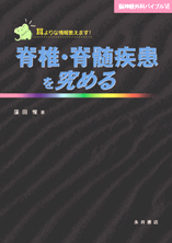 脳神経外科バイブルVI 脊椎・脊髄疾患を究める