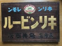 戦前の木製看板館 大正・昭和のアンティーク専門店 名古屋ミルキー