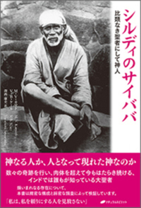 シルディのサイババ - 株式会社ナチュラルスピリット ナチュラル